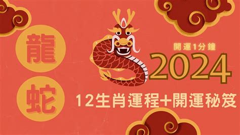 肖龍2024運程|2024龍年生肖運程｜屬龍/蛇/馬整體運勢，雲文子犯太 